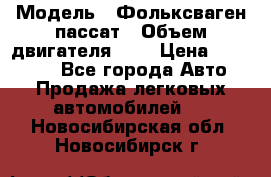  › Модель ­ Фольксваген пассат › Объем двигателя ­ 2 › Цена ­ 100 000 - Все города Авто » Продажа легковых автомобилей   . Новосибирская обл.,Новосибирск г.